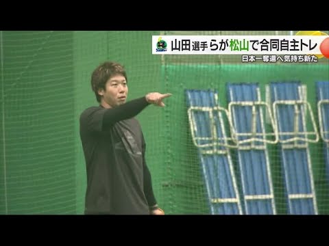 ヤクルト合同自主トレ　今年も山田哲人選手らが坊ちゃんスタジアムでトレーニング【愛媛】 (25/01/10 19:27)