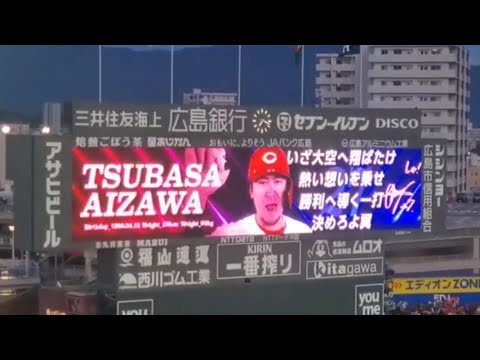 20240709　會澤翼 第2打席の登場曲【｢Get Wild (ｻﾋﾞ)｣】　5回ｳﾗ　広島東洋ｶｰﾌﾟ@MAZDA Zoom-Zoom ｽﾀｼﾞｱﾑ広島･ﾋﾞｼﾞﾀｰﾊﾟﾌｫｰﾏﾝｽ