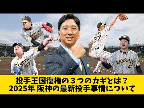 投手王国復活の３つのカギとは？2025年阪神タイガース 最新投手事情について！