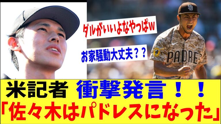 「佐々木朗希はパドレスになった。」米大物記者が衝撃の報告‼→「やっぱダルがいいよね？」「お家騒動大丈夫なん？」