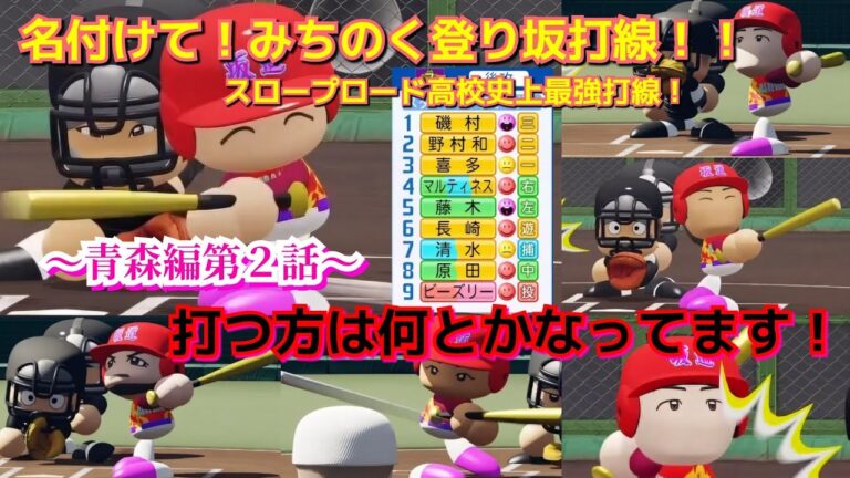 【栄冠ナイン】打つ方は何とかなってます！通称、みちのく登り坂打線！～青森編～第２話【パワプロ2024】