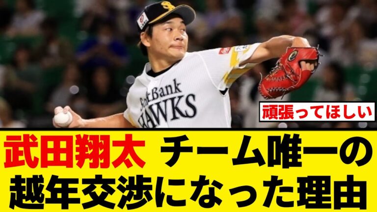 【ソフトバンク】武田翔太が唯一の越年交渉になった理由【プロ野球反応集】