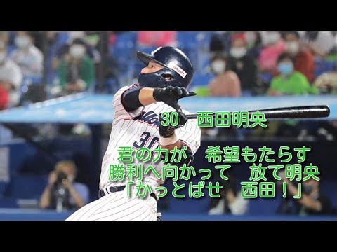 ヤクルト　西田明央　応援歌　1時間耐久