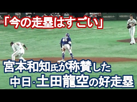 【中日・土田龍空の好走塁】宮本和知氏が称賛する巨人の隙を突く走塁
