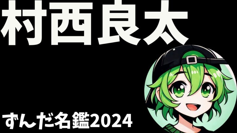 村西良太について語ろうなのだ