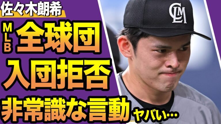 佐々木朗希の入団をMLB全球団が拒否、メジャー挑戦不可の現状に驚愕！対談中に見せた非常識ぶりに開いた口が塞がらない...！【プロ野球】【スポーツ】