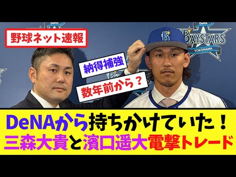 DeNAから持ちかけていた！ 三森大貴と濱口遥大電撃トレード【ネット反応集】