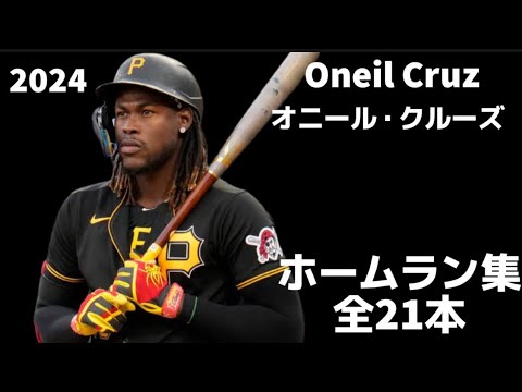 【MLB ホームラン集】オニール・クルーズ 全21本 2024  Oneil Cruz ピッツバーグ・パイレーツ Pittsburgh Pirates