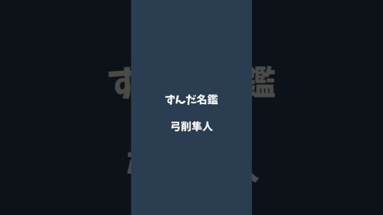 弓削隼人について解説するのだ   #ずんだ名鑑