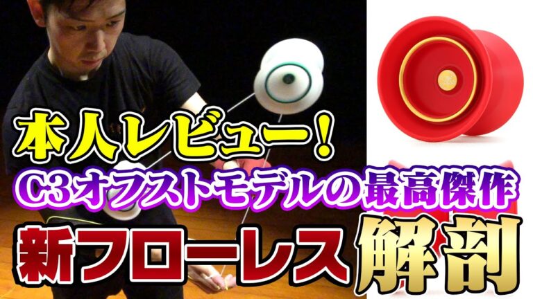【本人レビュー】新型『フローレス』の性能を岩倉玲選手が徹底解説！【ヨーヨー】