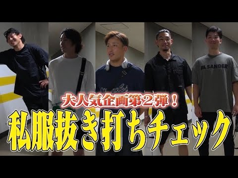 最強チームの最強私服が明らかに！？【2024サマーコレクション①】