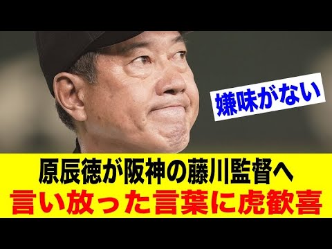 原辰徳が阪神の藤川新監督へ言い放った言葉に虎歓喜【野球情報反応スレ】【2ch 5ch】【なんJ なんG】