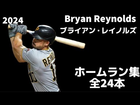 【MLB ホームラン集】ブライアン・レイノルズ 全24本 2024   Bryan Reynolds ピッツバーグ・パイレーツ Pittsburgh Pirates