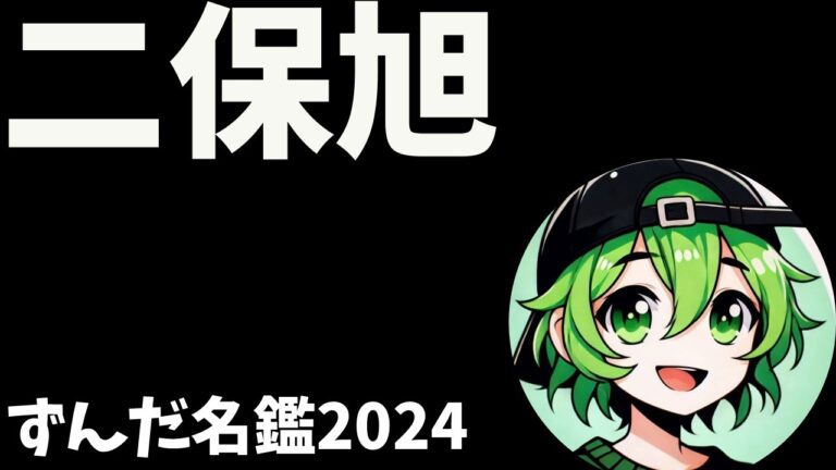 二保旭について語ろうなのだ