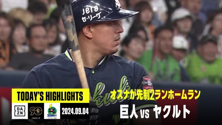 【読売ジャイアンツ×東京ヤクルトスワローズ】オスナが先制2ランホームラン、吉村貢司郎はプロ初完封｜2024年9月4日 ハイライト