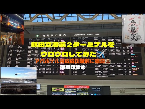 成田空港第２ターミナルをウロウロしてみました☺️