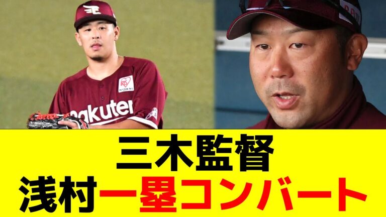 【楽天】三木監督、浅村一塁コンバートw
