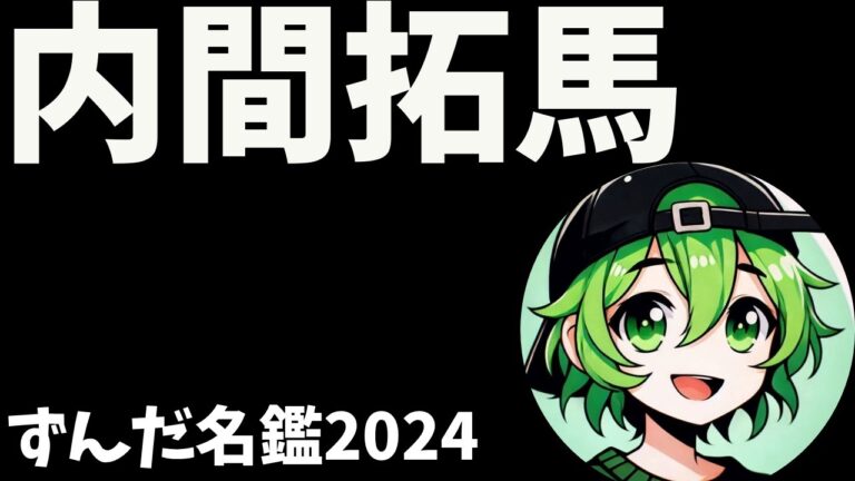 内間拓馬について語ろうなのだ