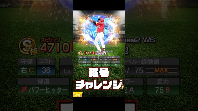 WSの借りはWSで返す！鈴木誠也称号チャレンジ！【プロスピA】 #shorts
