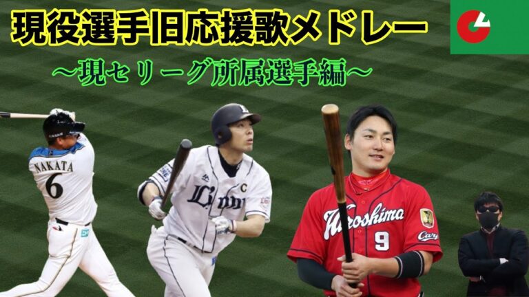 【セリーグ編】2024年現役選手旧応援歌メドレー【アカペラ】