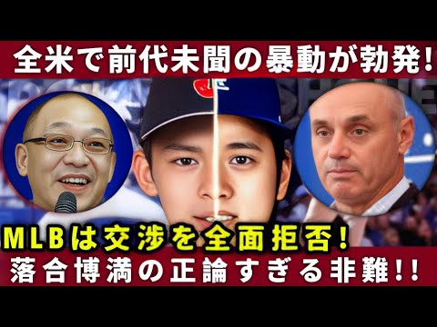 【⚡️前代未聞‼️】佐々木朗希「3億ドル契約要望」に全米暴動勃発⁉️MLBが交渉拒否＆落合博満の告発に衝撃⚾🔥【海外の反応】