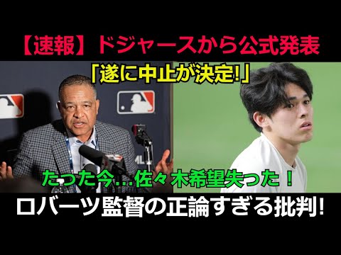 【速報】1分前! ドジャースから公式発表「遂に中止が決定!」たった今...佐々木希望失った ! ロバーツ監督の正論すぎる批判!