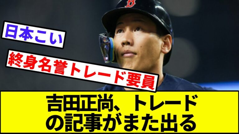 【悲報】吉田正尚、トレードの記事がまた出る【なんJ反応】【なんG反応】【プロ野球反応集】【2chスレ】【5chスレ】【レッドソックス】【人的補償】【オリックス】