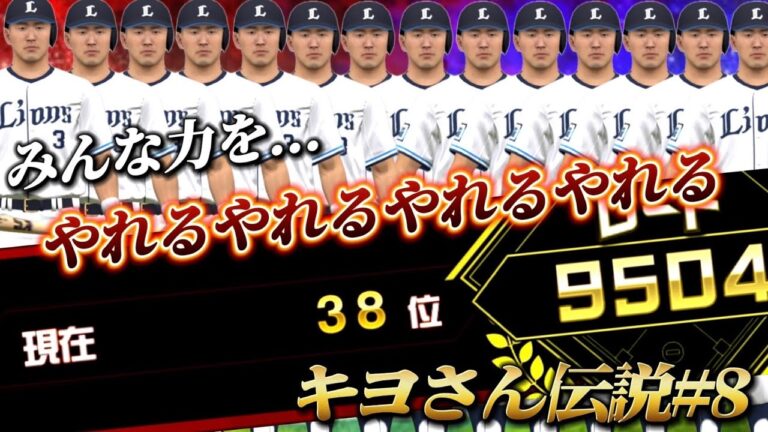 『清原伝説#8』俺たちはやれる【プロスピA】