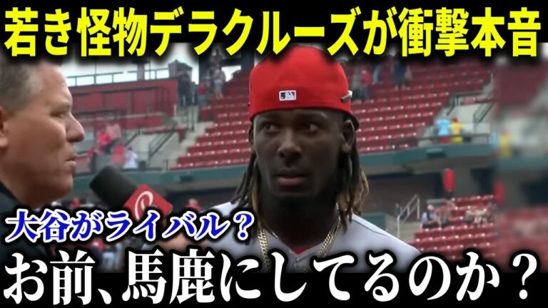 「大谷がライバル？お前は何を言ってるんだ」ド軍をかき乱したレ軍の若き"怪物"デラクルーズが大谷に驚きの本音【MLB/大谷翔平/海外の反応/成績/速報/ホームラン】