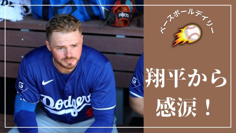 レッズ移籍のラックス、大谷翔平からの感動メールに涙！その神対応の裏に隠された真実とは？!