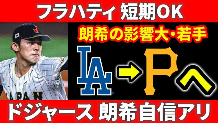 【MLB情報】国際FAに動き  佐々木朗希の影響力  お騒がせロペスナショナルズへ  サンタンデール・フラハティ短期契約も  ドジャース  メッツ メジャーリーグ ぶらっど【1/12】