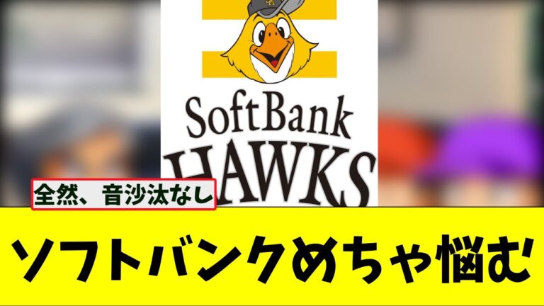 ソフトバンク、甲斐の人的保証でめちゃくちゃ悩む【なんJ プロ野球反応集】【2chスレ】【5chスレ】#プロ野球スレ #プロ野球なんj #プロ野球まとめ #甲斐拓也 #人的保証 #ソフトバンク