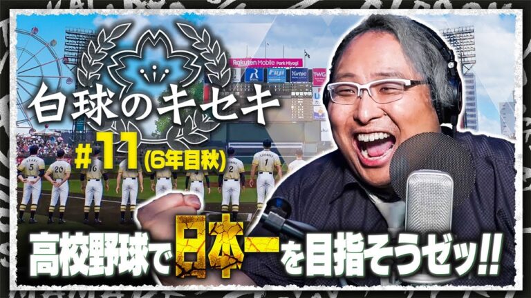【 白球のキセキ 】#11 新体制で挑む秋の県大会、格の違いを見せつけろ!?【 プロスピ2024 】【 FUJIMASA 】