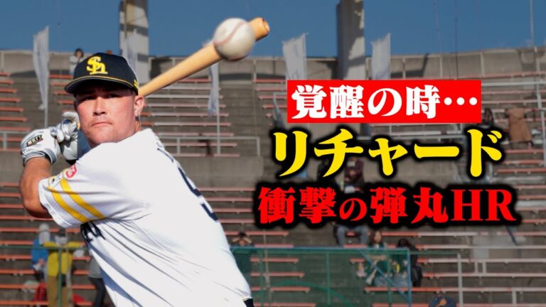 今年は違う...SBリチャードがついに覚醒。