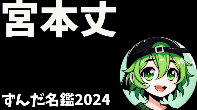 宮本丈について語ろうなのだ
