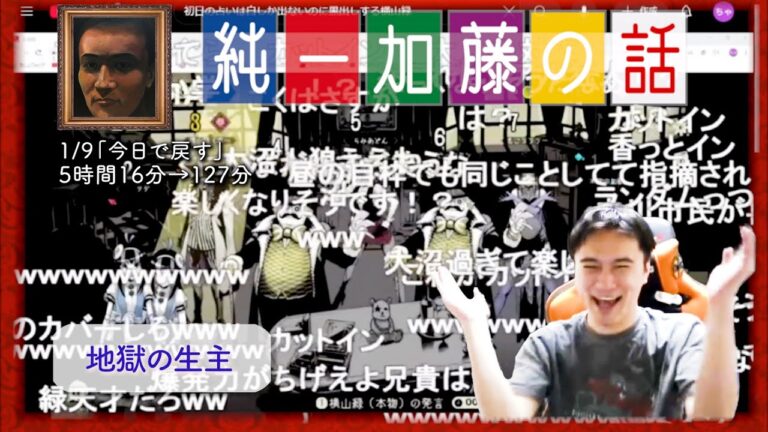 加藤純一 雑談ダイジェスト【2025/01/09】「今日で戻す」