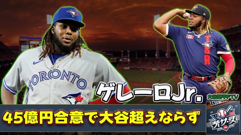 【野球】「ゲレーロJr.、45億円合意で大谷超えならず！ブルージェイズの未来は？」 #ゲレーロJr, #大谷翔平, #ブルージェイズ, #MLB, #フアン・ソト,