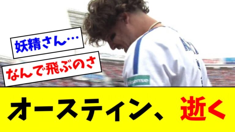 【悲報】 DeNAオースティン、またハッスルプレーで故障する
