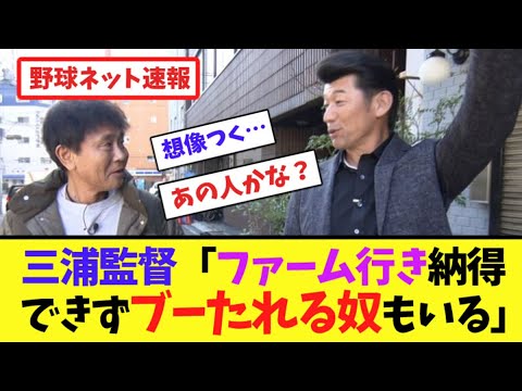 三浦監督「ファーム行き納得できずブーたれる奴もいる」【ネット反応集】