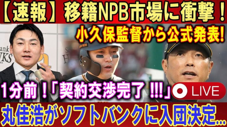 【世界激震】【LIVESTREAM】移籍NPB市場に衝撃 ! 小久保監督から公式発表! 1分前 ! 「契約交渉完了 !!!」丸佳浩がソフトバンクに入団決定 . . .【速報】