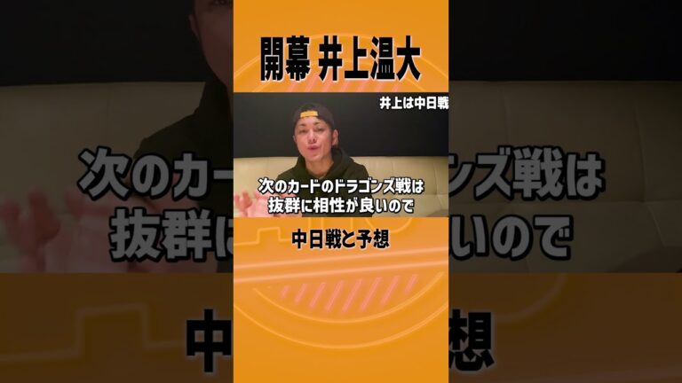 井上温大が開幕投手だと言われてますが