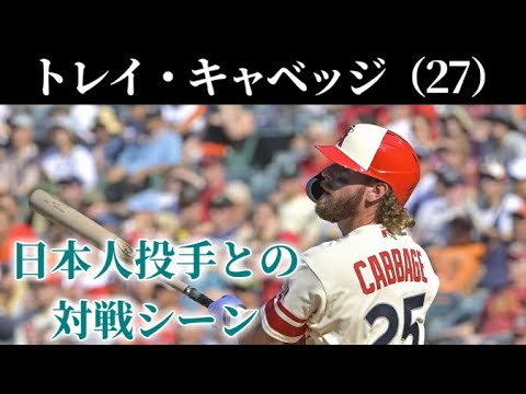 巨人 トレイ・キャベッジ 日本人投手との対戦シーン