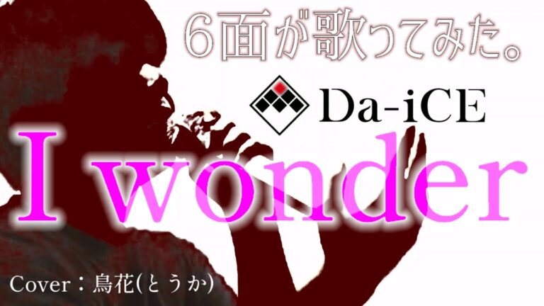 【6面が歌ってみた。】Da-iCE「I wonder」Cover︰鳥花(とうか) 」(くるり 〜誰が私と恋をした？～ 主題歌)