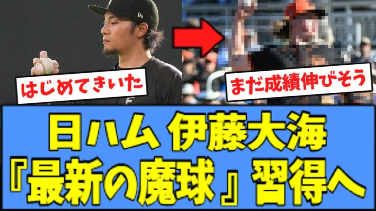 【進化】日ハム 伊藤大海、"最新の魔球" を練習している模様ｗｗｗ
