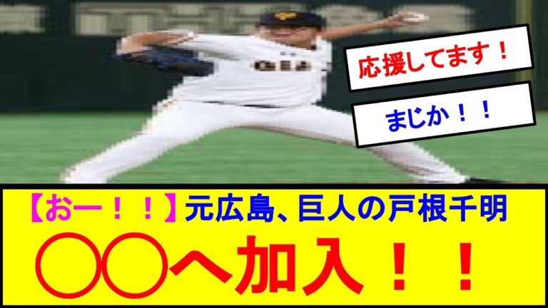 【おー！！】元広島、巨人の戸根千明◯◯へ加入！！