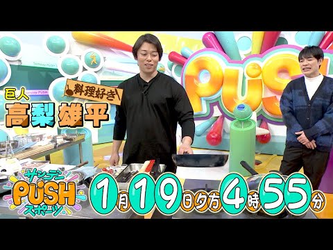 【サンデーPUSHスポーツ】#131  巨人の高梨雄平がスタジオに初登場！自宅潜入やスタジオでの料理など、盛りだくさんの30分！