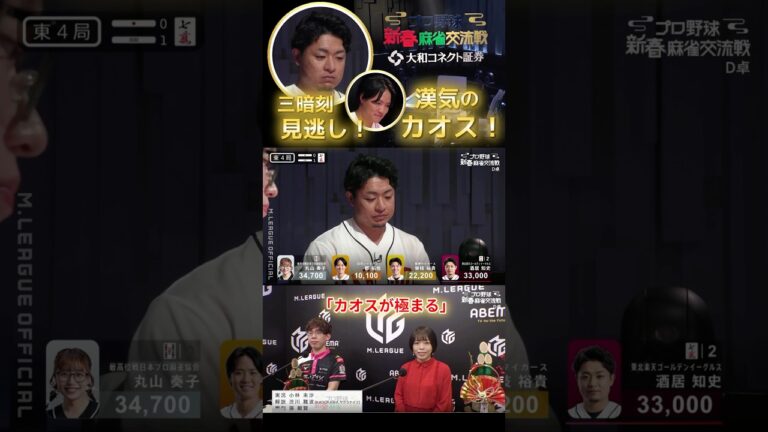 【M×Mリーグ】「カオスが極まる」#酒居知史 vs #郡拓也　ドラ見逃した！！四暗刻狙いの魂の見逃しの酒居に対するはドラ切りでホンイツに向かう郡！【プロ野球 新春麻雀交流戦2025】