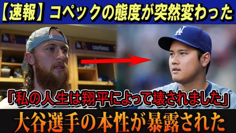 【速報】コペックの態度が突然変わった「私の人生は翔平によって壊されました」大谷選手の本性が暴露された