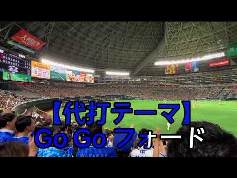 【横浜DeNAベイスターズ】フォード 選手応援歌