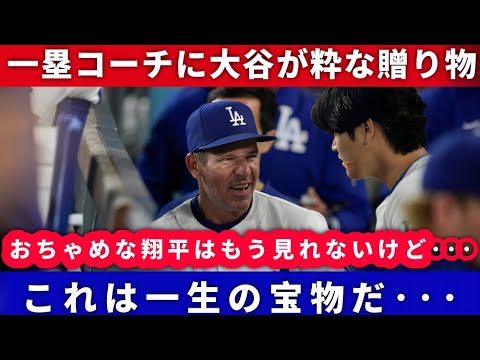【大谷翔平】ドジャースを退団するマッカローコーチに大谷がおしゃれなプレゼント！ 「翔平と一緒に過ごした1年が一番幸せだった…」2人の深い絆に全米絶賛【海外の反応 MLBメジャー